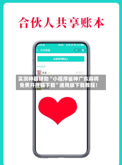 实测神器辅助“小程序雀神广东麻将免费开挂器下载	”通用版下载教程！-第3张图片