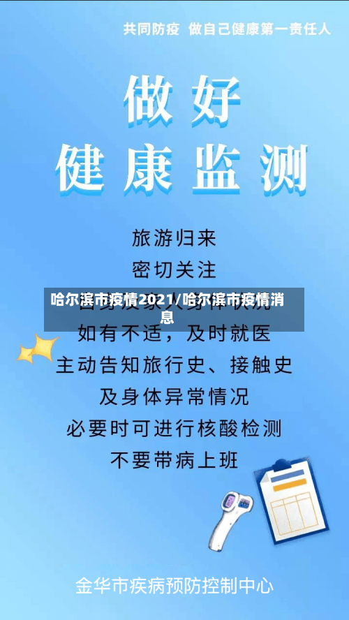哈尔滨市疫情2021/哈尔滨市疫情消息-第2张图片