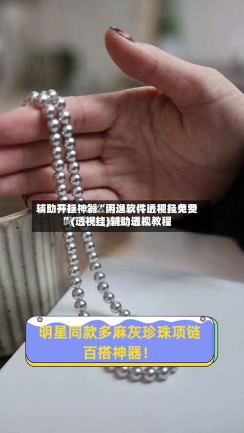 辅助开挂神器“闲逸软件透视挂免费”(透视挂)辅助透视教程-第3张图片