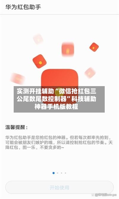 实测开挂辅助“微信抢红包三公尾数尾数控制器”科技辅助神器手机版教程-第2张图片