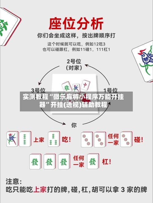 实测教程“微乐麻将小程序万能开挂器”开挂(透视)辅助教程-第2张图片