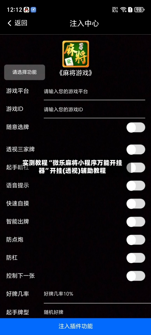 实测教程“微乐麻将小程序万能开挂器	”开挂(透视)辅助教程-第3张图片