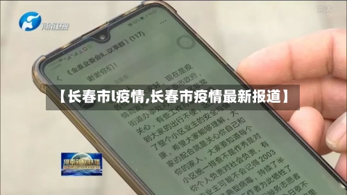 【长春市l疫情,长春市疫情最新报道】-第3张图片