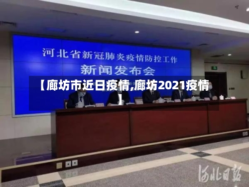 【廊坊市近日疫情,廊坊2021疫情】-第2张图片
