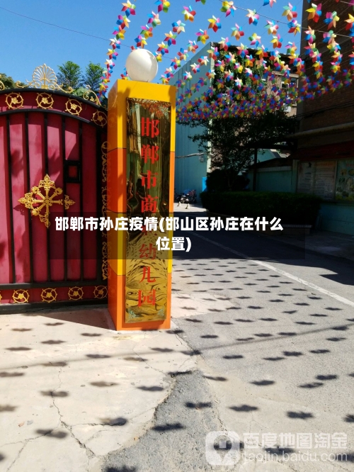 邯郸市孙庄疫情(邯山区孙庄在什么位置)-第2张图片