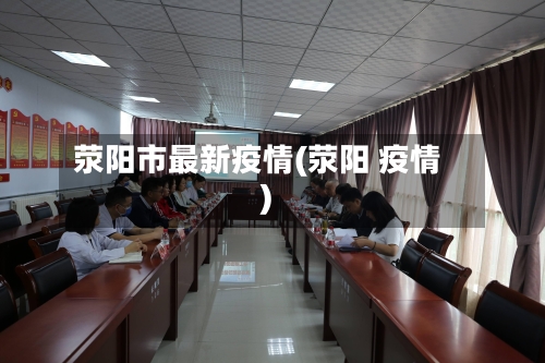 荥阳市最新疫情(荥阳 疫情)