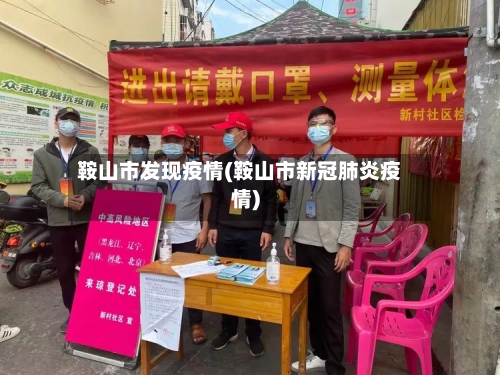 鞍山市发现疫情(鞍山市新冠肺炎疫情)