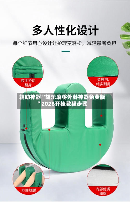 辅助神器“胡乐麻将外卦神器免费版”2026开挂教程步骤-第3张图片