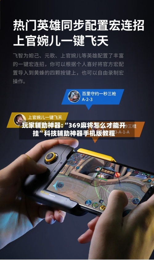 玩家辅助神器:“369麻将怎么才能开挂	”科技辅助神器手机版教程-第2张图片