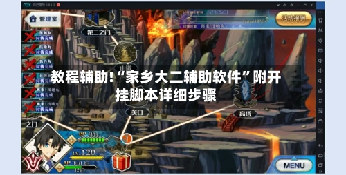 教程辅助!“家乡大二辅助软件”附开挂脚本详细步骤