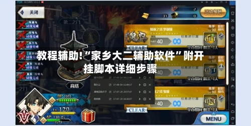 教程辅助!“家乡大二辅助软件”附开挂脚本详细步骤-第2张图片