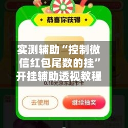 实测辅助“控制微信红包尾数的挂”开挂辅助透视教程-第2张图片