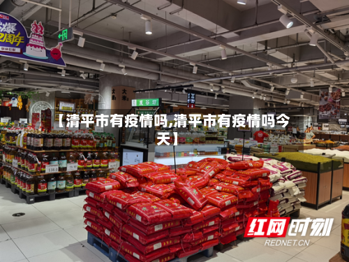 【清平市有疫情吗,清平市有疫情吗今天】