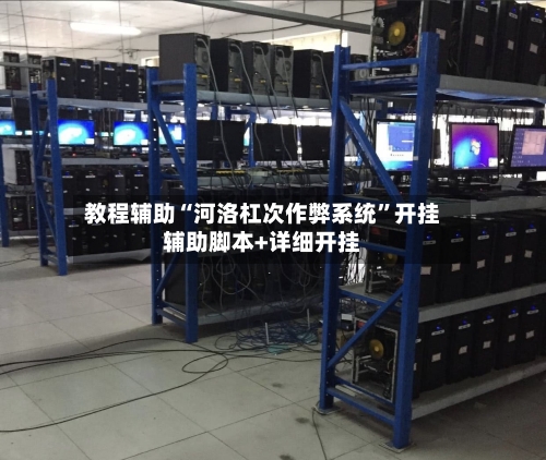 教程辅助“河洛杠次作弊系统”开挂辅助脚本+详细开挂-第3张图片