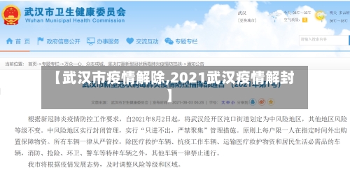 【武汉市疫情解除,2021武汉疫情解封】-第3张图片