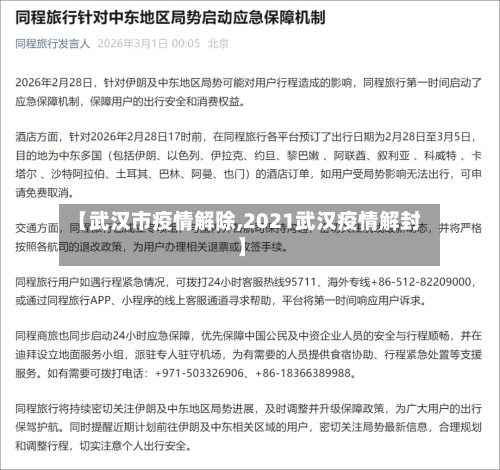 【武汉市疫情解除,2021武汉疫情解封】-第2张图片