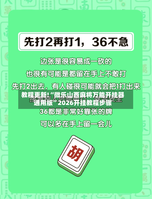 教程更新!“微乐山西麻将万能开挂器通用版”2026开挂教程步骤-第2张图片