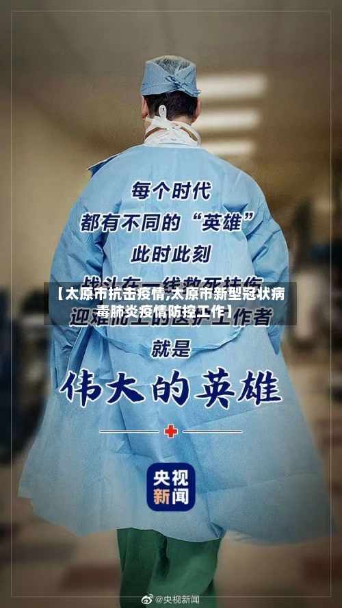 【太原市抗击疫情,太原市新型冠状病毒肺炎疫情防控工作】-第2张图片