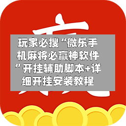 玩家必搜“微乐手机麻将必赢神软件”开挂辅助脚本+详细开挂安装教程