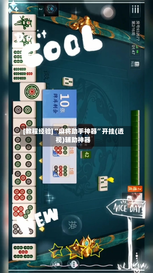 [教程经验]“麻将助手神器	”开挂(透视)辅助神器-第2张图片