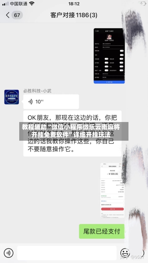 教程辅助“微信小程序微乐云南麻将开挂免费软件”详细开挂玩法-第2张图片