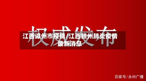 江西漳州市疫情/江西赣州肺炎疫情最新消息-第2张图片