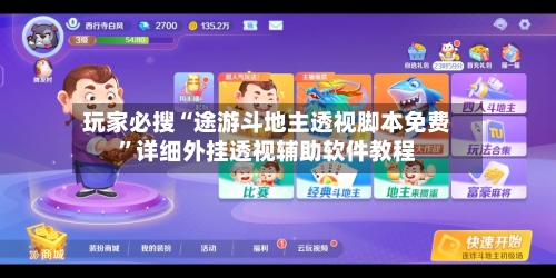 玩家必搜“途游斗地主透视脚本免费”详细外挂透视辅助软件教程