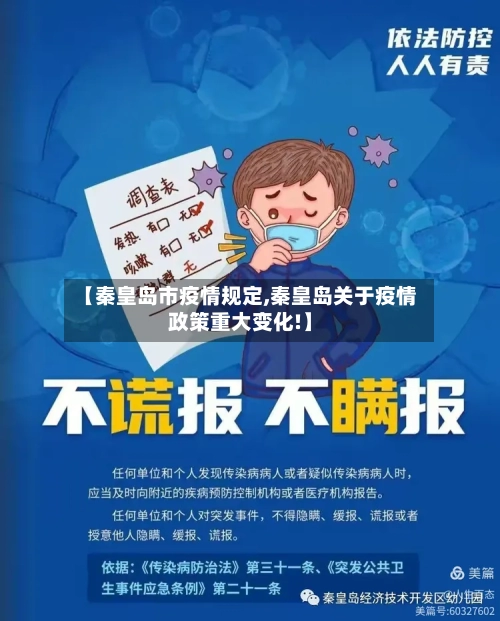 【秦皇岛市疫情规定,秦皇岛关于疫情政策重大变化!】