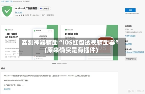 实测神器辅助“iOS红包透视辅助器”(原来确实是有插件)-第3张图片