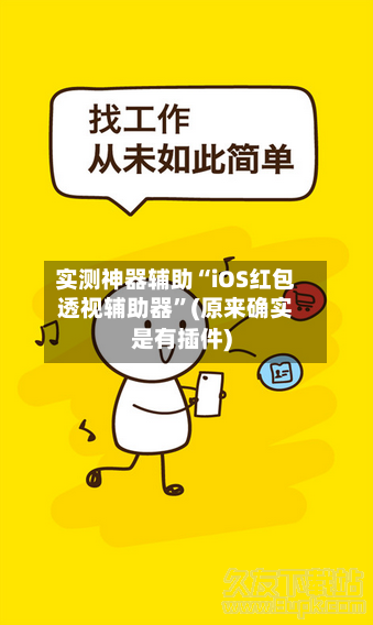 实测神器辅助“iOS红包透视辅助器”(原来确实是有插件)-第2张图片