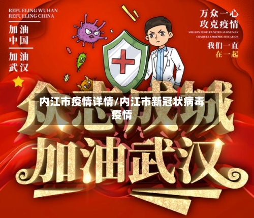内江市疫情详情/内江市新冠状病毒疫情