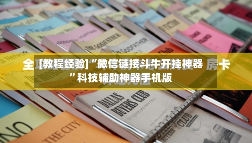 [教程经验]“微信链接斗牛开挂神器”科技辅助神器手机版-第2张图片