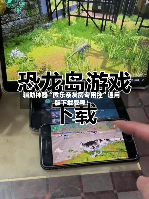 辅助神器“微乐亲友房专用挂”通用版下载教程！