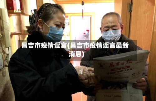 昌吉市疫情谣言(昌吉市疫情谣言最新消息)-第3张图片