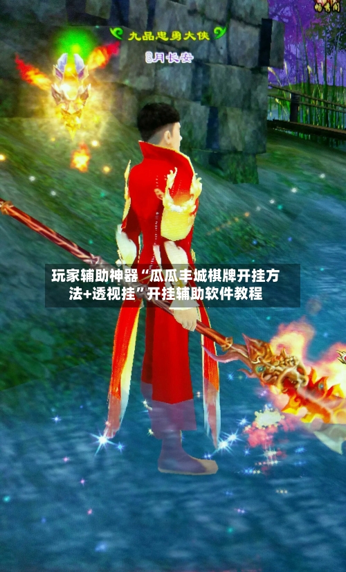 玩家辅助神器“瓜瓜丰城棋牌开挂方法+透视挂”开挂辅助软件教程-第2张图片