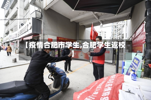 【疫情合肥市学生,合肥学生返校】