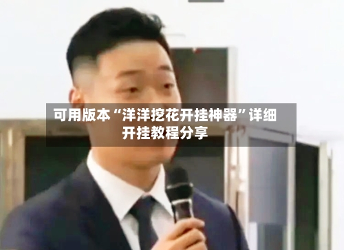 可用版本“洋洋挖花开挂神器	”详细开挂教程分享-第3张图片