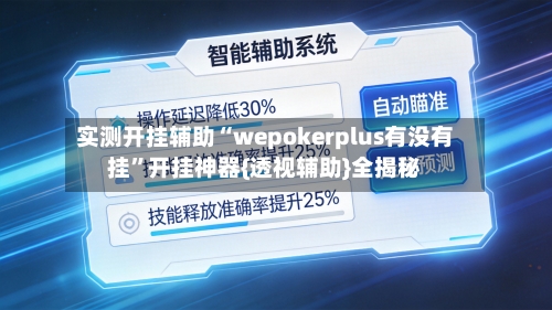 实测开挂辅助“wepokerplus有没有挂”开挂神器{透视辅助}全揭秘-第2张图片