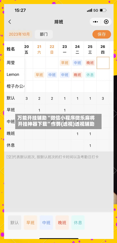 万能开挂辅助“微信小程序微乐麻将开挂神器下载	”作弊(透视)透视辅助-第3张图片