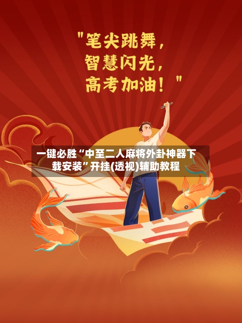 一键必胜“中至二人麻将外卦神器下载安装”开挂(透视)辅助教程-第2张图片