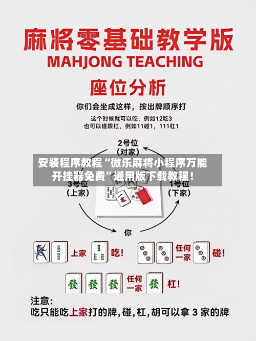 安装程序教程“微乐麻将小程序万能开挂器免费	”通用版下载教程！-第2张图片