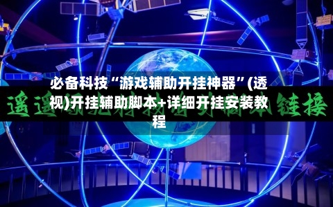 必备科技“游戏辅助开挂神器	”(透视)开挂辅助脚本+详细开挂安装教程-第2张图片