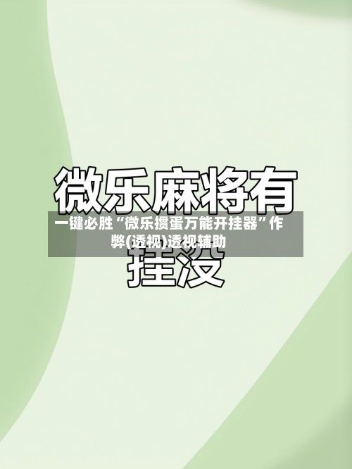 一键必胜“微乐掼蛋万能开挂器”作弊(透视)透视辅助-第2张图片