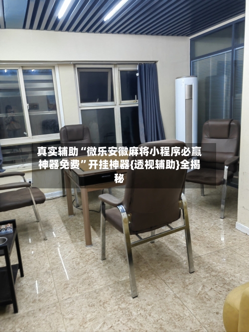 真实辅助“微乐安徽麻将小程序必赢神器免费”开挂神器{透视辅助}全揭秘