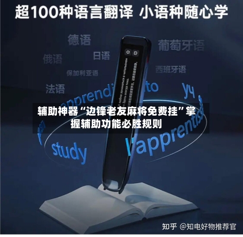 辅助神器“边锋老友麻将免费挂”掌握辅助功能必胜规则-第2张图片