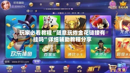 玩家必看教程“随意玩炸金花链接有挂吗”详细辅助教程分享-第2张图片