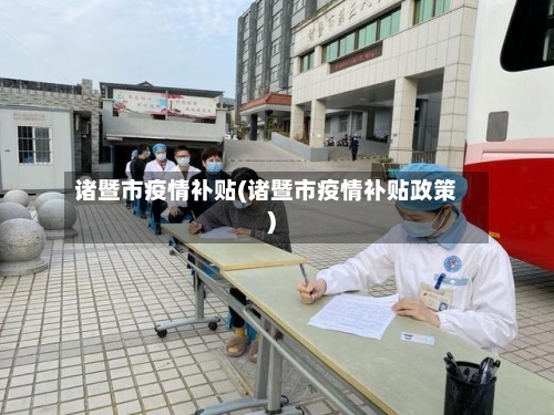 诸暨市疫情补贴(诸暨市疫情补贴政策)
