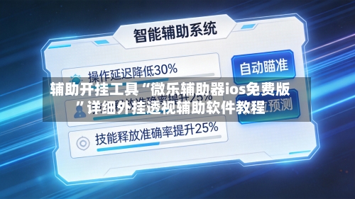 辅助开挂工具“微乐辅助器ios免费版	”详细外挂透视辅助软件教程-第2张图片