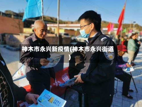 神木市永兴新疫情(神木市永兴街道)