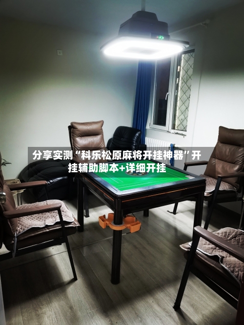 分享实测“科乐松原麻将开挂神器”开挂辅助脚本+详细开挂-第2张图片
